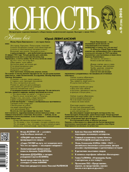Скачать книгу Журнал «Юность» №09/2016