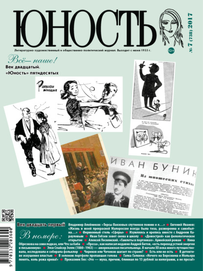 Скачать книгу Журнал «Юность» №07/2017