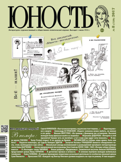 Скачать книгу Журнал «Юность» №08/2017