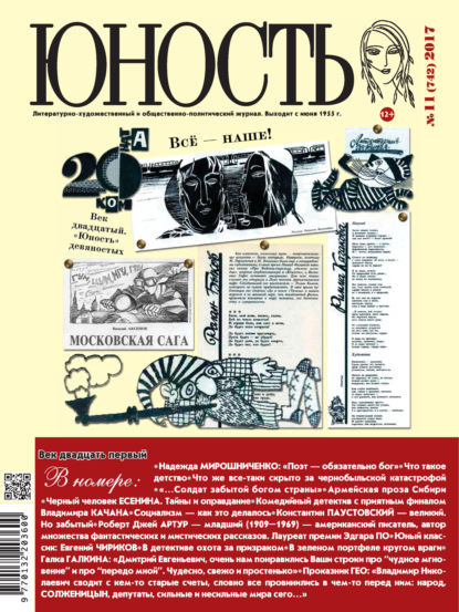 Скачать книгу Журнал «Юность» №11/2017
