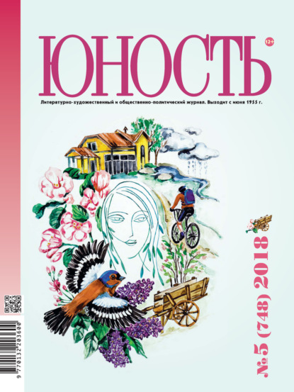 Скачать книгу Журнал «Юность» №05/2018