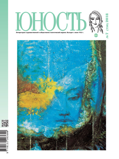 Скачать книгу Журнал «Юность» №07/2018