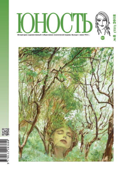 Скачать книгу Журнал «Юность» №08/2018