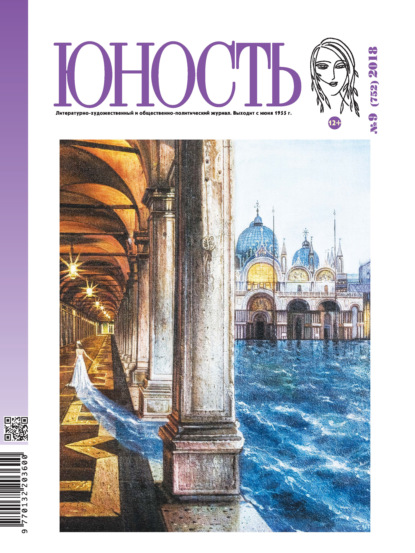 Скачать книгу Журнал «Юность» №09/2018