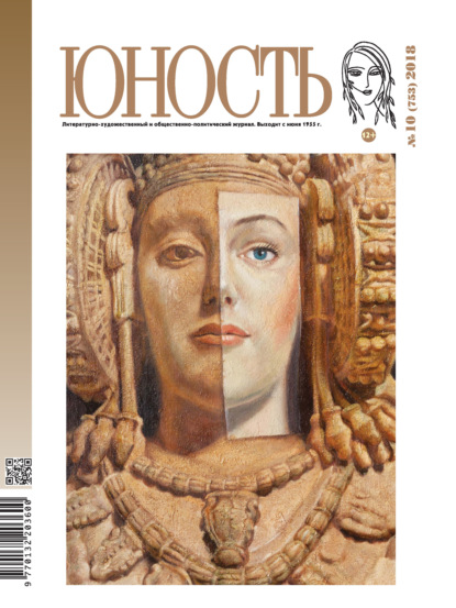 Скачать книгу Журнал «Юность» №10/2018