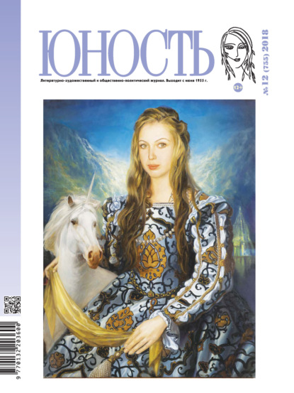 Скачать книгу Журнал «Юность» №12/2018