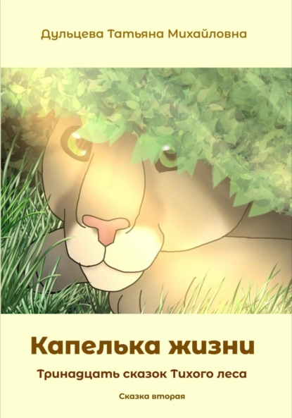 Скачать книгу Капелька жизни