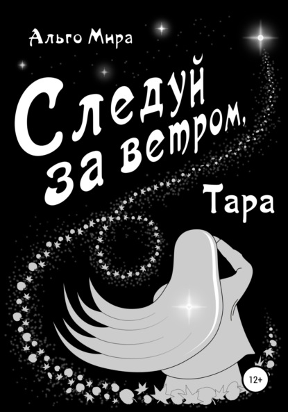 Скачать книгу Следуй за ветром, Тара