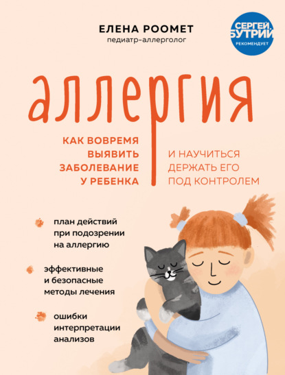 Скачать книгу Аллергия. Как вовремя выявить заболевание у ребенка и научиться держать его под контролем