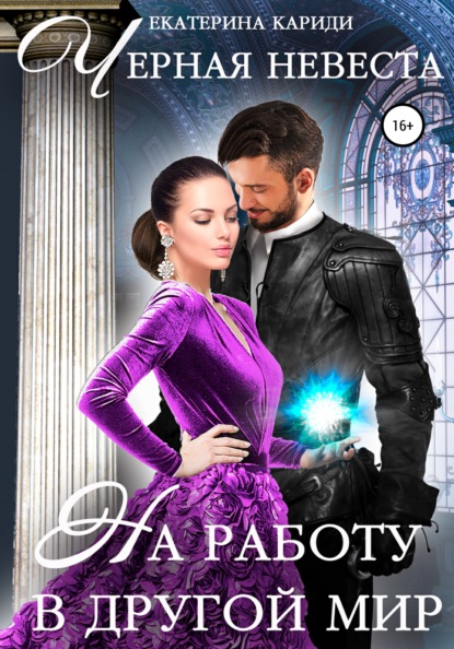Скачать книгу На работу в другой мир. Черная невеста