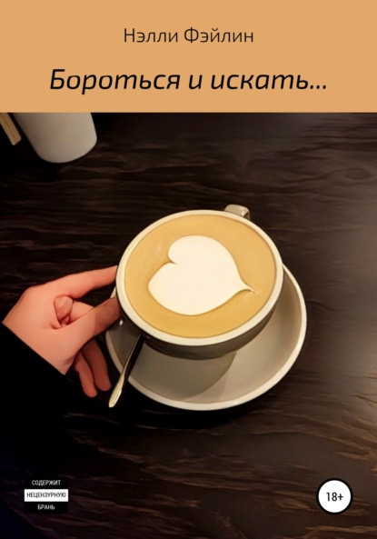 Скачать книгу Бороться и искать…