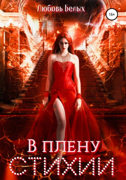 Скачать книгу В плену стихии