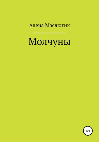 Скачать книгу Молчуны