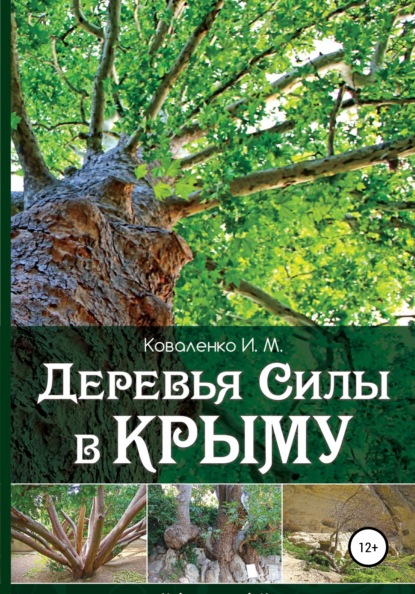 Скачать книгу Деревья силы в Крыму