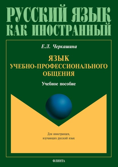 Скачать книгу Язык учебно-профессионального общения