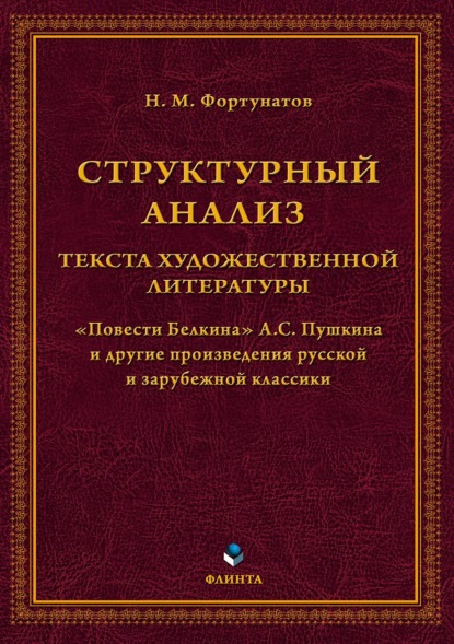Скачать книгу Структурный анализ текста художественной литературы. «Повести Белкина» А.С. Пушкина и другие произведения русской и зарубежной классики