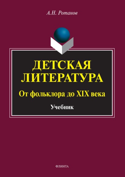 Скачать книгу Детская литература. От фольклора до XIX века