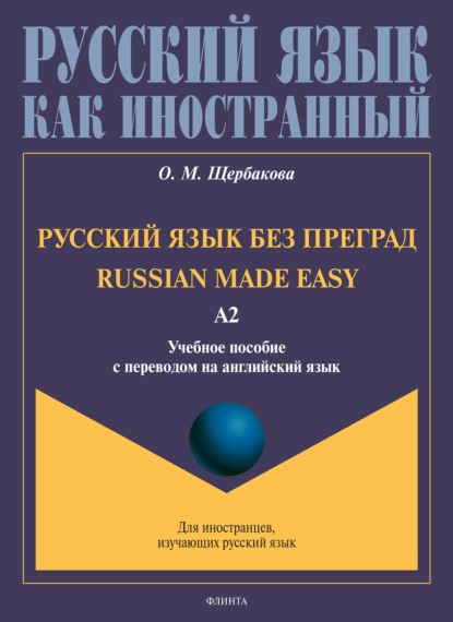 Скачать книгу Русский язык без преград. Russian made easy. Учебное пособие с переводом на английский язык. Уровень А2