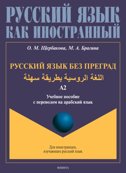 Скачать книгу Русский язык без преград. اللغة الروسية بطريقة سهلة. Учебное пособие с переводом на арабский язык. Уровень А2