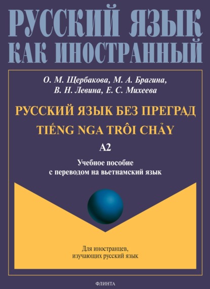 Скачать книгу Русский язык без преград. TiẾng nga trôi chẢy. Учебное пособие с переводом на вьетнамский язык. Уровень А2