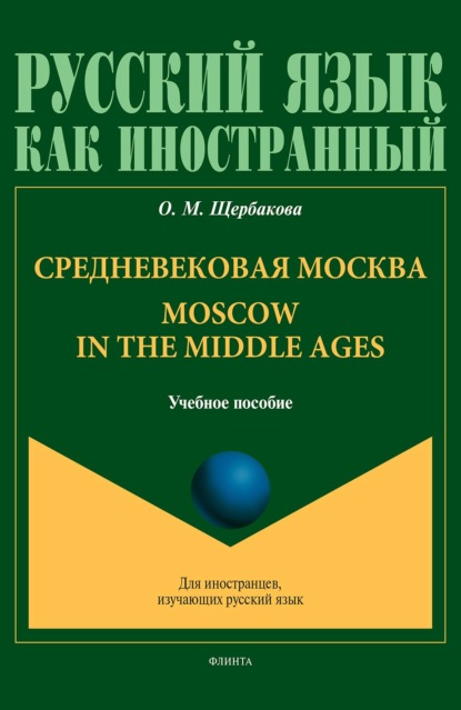 Скачать книгу Средневековая Москва. Moscow in the middle ages