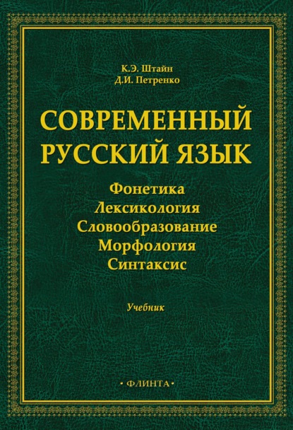 Скачать книгу Современный русский язык. Фонетика. Лексикология. Словообразование. Морфология. Синтаксис