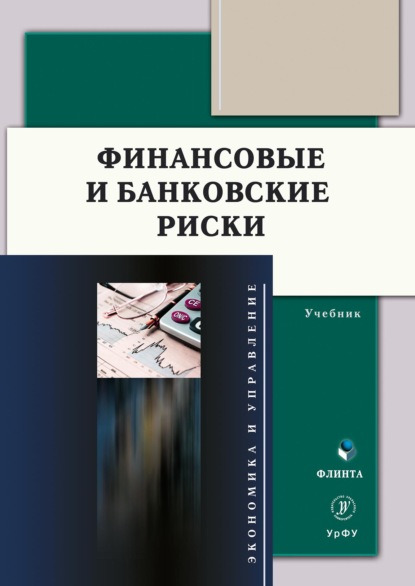 Скачать книгу Финансовые и банковские риски