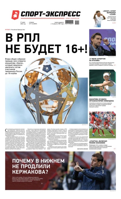 Скачать книгу Спорт-экспресс 112-2022