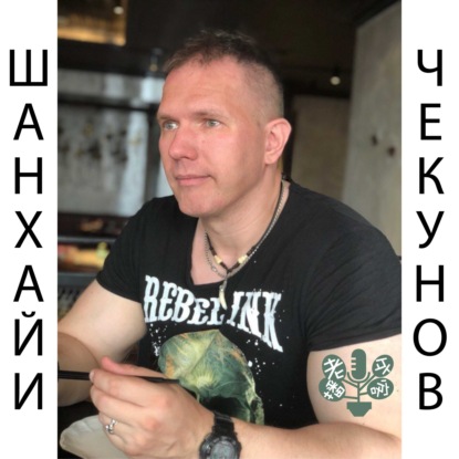 Скачать книгу Шанхай и Чекунов