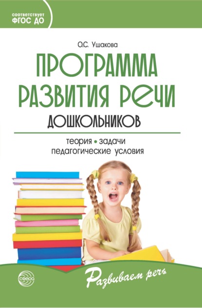 Скачать книгу Программа развития речи дошкольников