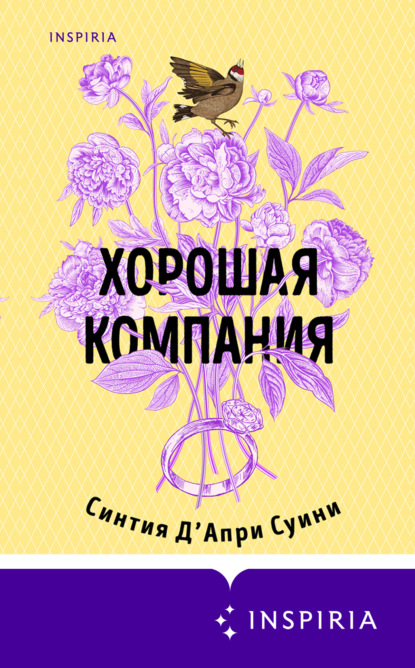 Скачать книгу Хорошая компания