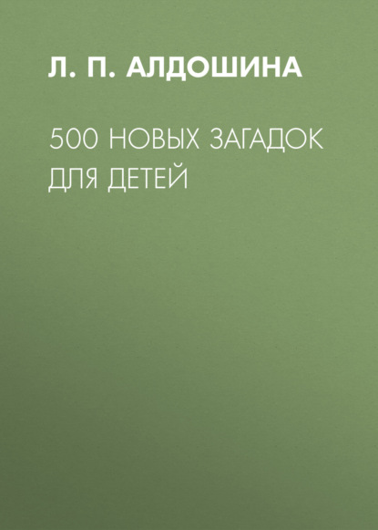 Скачать книгу 500 новых загадок для детей