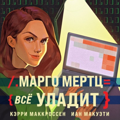 Скачать книгу Марго Мертц все уладит