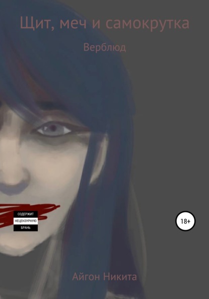 Скачать книгу Щит, меч и самокрутка