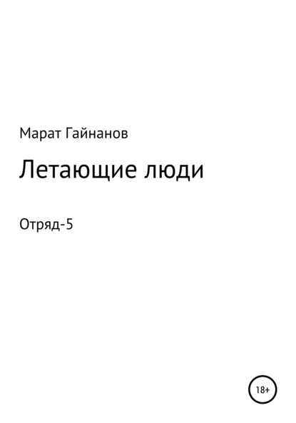 Скачать книгу Летающие люди. Отряд-5