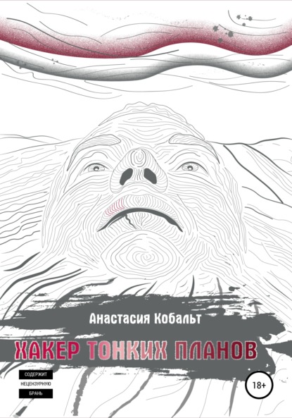 Скачать книгу Хакер тонких планов. Том 1