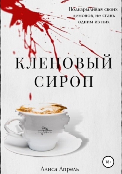 Скачать книгу Кленовый сироп