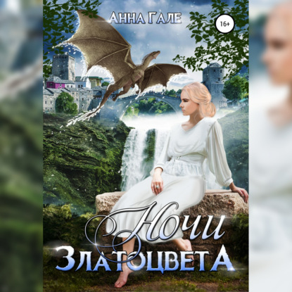 Скачать книгу Ночи златоцвета