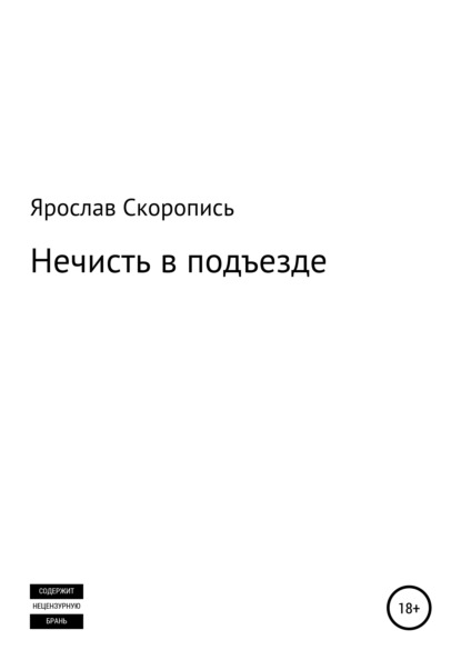 Скачать книгу Нечисть в подъезде