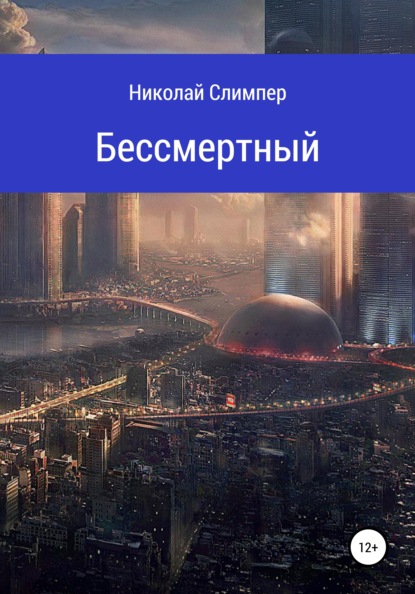 Скачать книгу Бессмертный