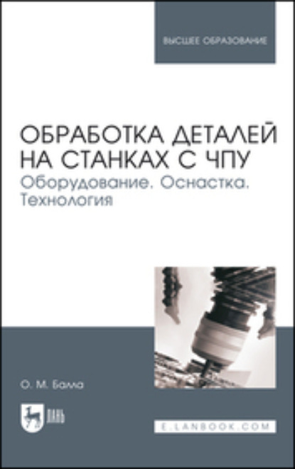 Скачать книгу Обработка деталей на станках с ЧПУ. Оборудование. Оснастка. Технология