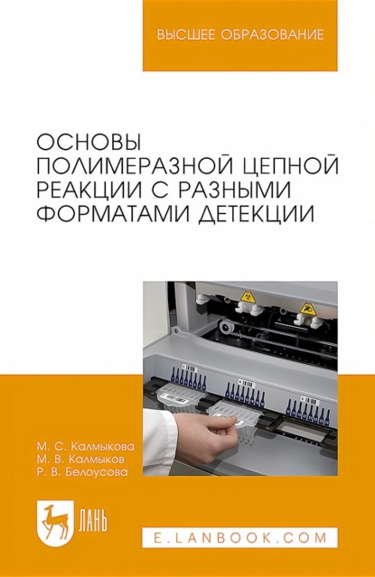 Скачать книгу Основы полимеразной цепной реакции с разными форматами детекции. Учебное пособие для вузов