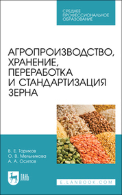 Скачать книгу Агропроизводство, хранение, переработка и стандартизация зерна
