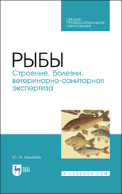 Рыбы. Строение, болезни, ветеринарно-санитарная экспертиза. Учебное пособие для СПО