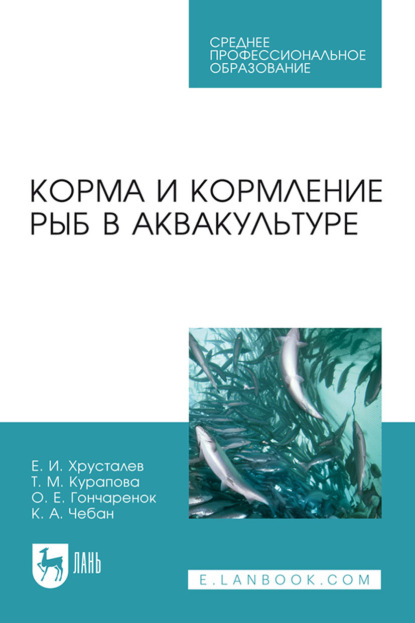 Скачать книгу Корма и кормление рыб в аквакультуре. Учебник для СПО