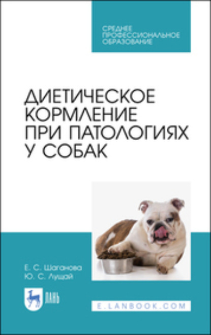 Скачать книгу Диетическое кормление при патологиях у собак. Учебное пособие для СПО