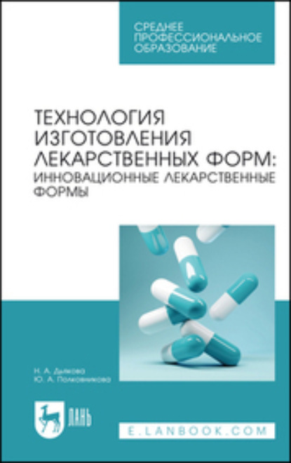 Технология изготовления лекарственных форм: инновационные лекарственные формы. Учебное пособие для СПО