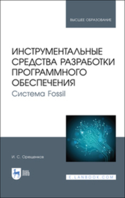 Скачать книгу Инструментальные средства разработки программного обеспечения. Система Fossil