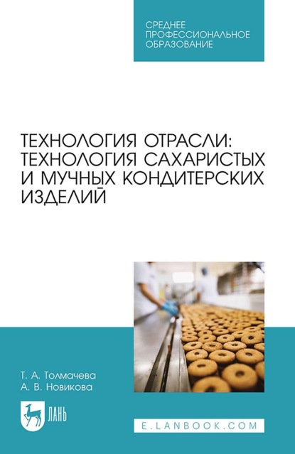 Скачать книгу Технология отрасли: технология сахаристых и мучных кондитерских изделий. Учебное пособие для СПО