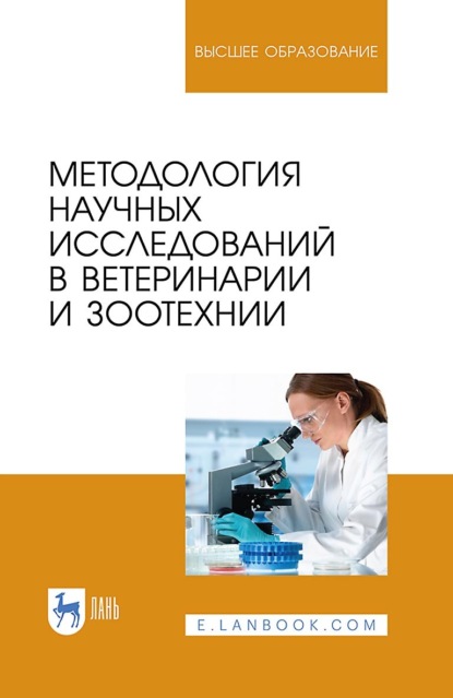 Скачать книгу Методология научных исследований в ветеринарии и зоотехнии. Учебник для вузов